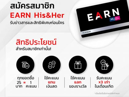 สิทธิพิเศษที่เหนือกว่า เฉพาะสมาชิก EARN His&Her